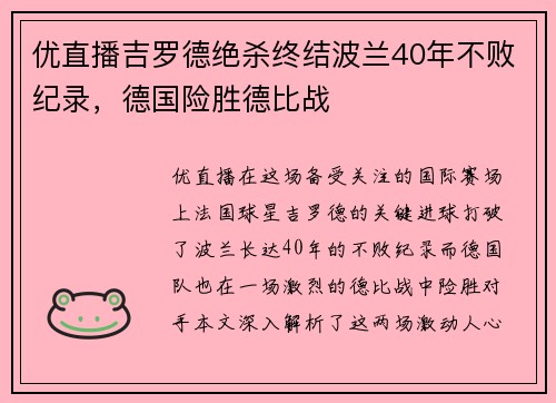 优直播吉罗德绝杀终结波兰40年不败纪录，德国险胜德比战