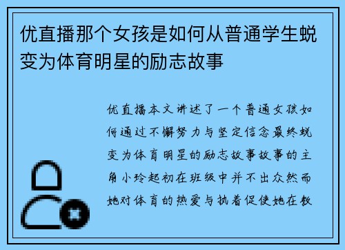 优直播那个女孩是如何从普通学生蜕变为体育明星的励志故事