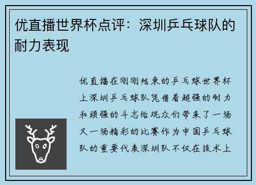 优直播世界杯点评：深圳乒乓球队的耐力表现