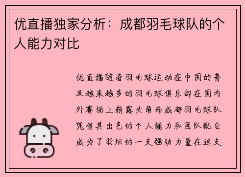 优直播独家分析：成都羽毛球队的个人能力对比