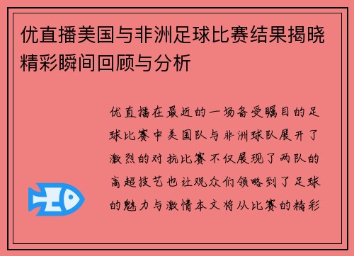 优直播美国与非洲足球比赛结果揭晓精彩瞬间回顾与分析