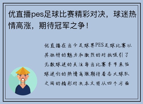 优直播pes足球比赛精彩对决，球迷热情高涨，期待冠军之争！