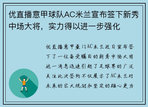 优直播意甲球队AC米兰宣布签下新秀中场大将，实力得以进一步强化