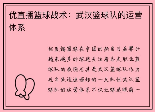 优直播篮球战术：武汉篮球队的运营体系
