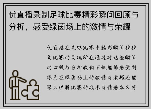 优直播录制足球比赛精彩瞬间回顾与分析，感受绿茵场上的激情与荣耀