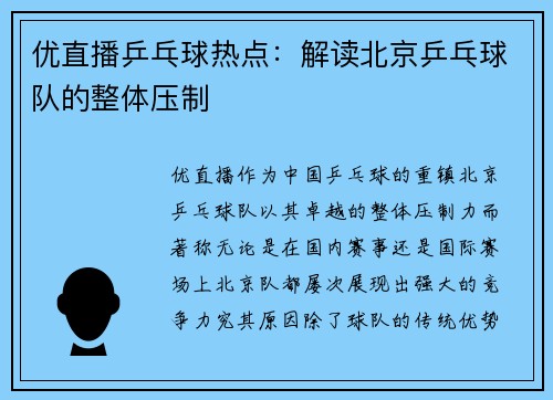 优直播乒乓球热点：解读北京乒乓球队的整体压制