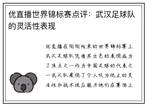 优直播世界锦标赛点评：武汉足球队的灵活性表现