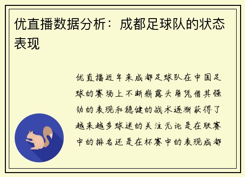 优直播数据分析：成都足球队的状态表现