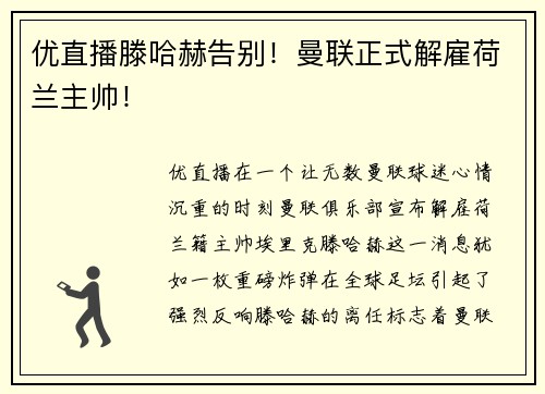 优直播滕哈赫告别！曼联正式解雇荷兰主帅！