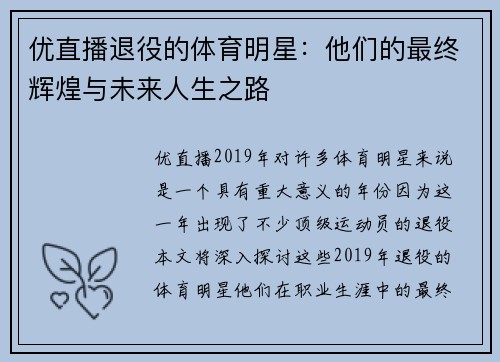 优直播退役的体育明星：他们的最终辉煌与未来人生之路