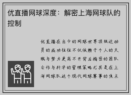 优直播网球深度：解密上海网球队的控制