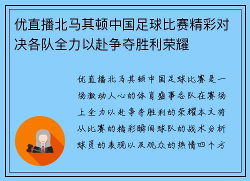 优直播北马其顿中国足球比赛精彩对决各队全力以赴争夺胜利荣耀