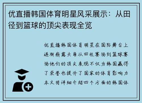 优直播韩国体育明星风采展示：从田径到篮球的顶尖表现全览