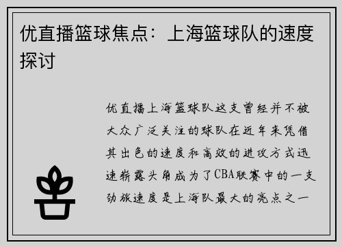 优直播篮球焦点：上海篮球队的速度探讨