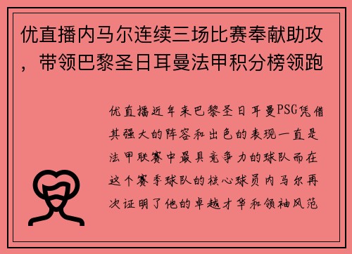 优直播内马尔连续三场比赛奉献助攻，带领巴黎圣日耳曼法甲积分榜领跑