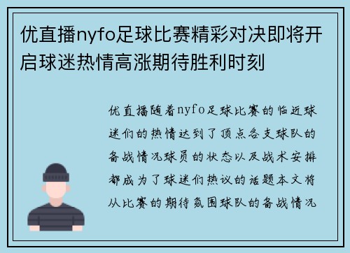 优直播nyfo足球比赛精彩对决即将开启球迷热情高涨期待胜利时刻