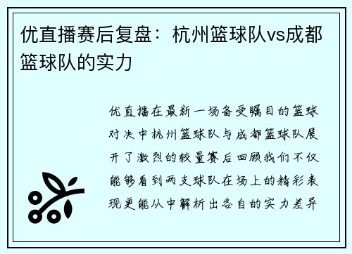 优直播赛后复盘：杭州篮球队vs成都篮球队的实力