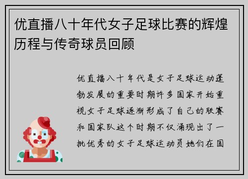 优直播八十年代女子足球比赛的辉煌历程与传奇球员回顾