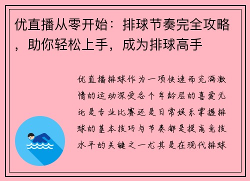 优直播从零开始：排球节奏完全攻略，助你轻松上手，成为排球高手