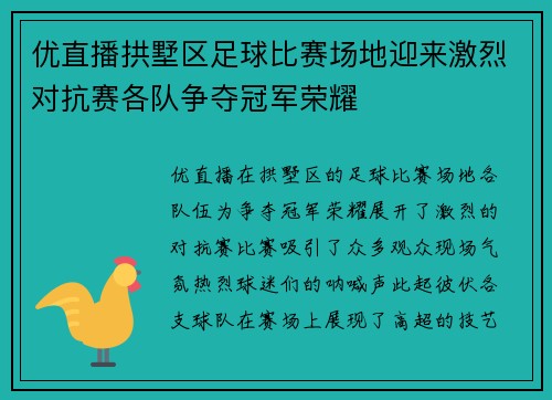 优直播拱墅区足球比赛场地迎来激烈对抗赛各队争夺冠军荣耀