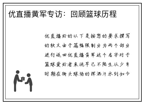 优直播黄军专访：回顾篮球历程