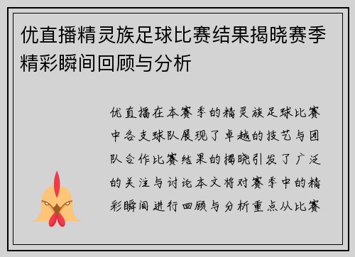 优直播精灵族足球比赛结果揭晓赛季精彩瞬间回顾与分析