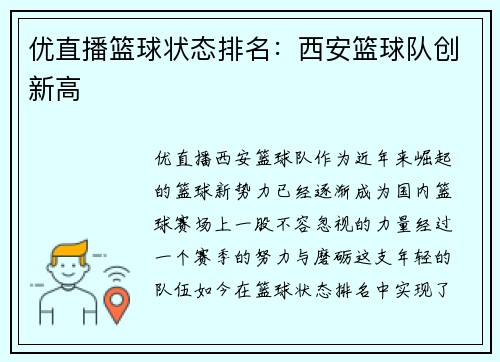 优直播篮球状态排名：西安篮球队创新高