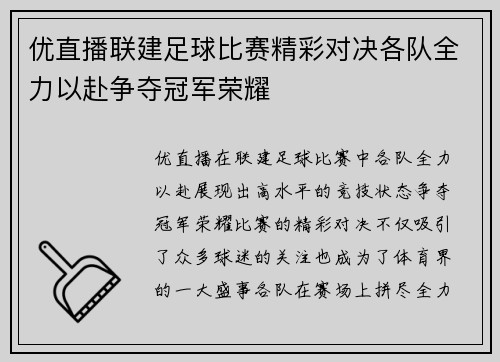 优直播联建足球比赛精彩对决各队全力以赴争夺冠军荣耀