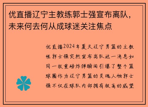 优直播辽宁主教练郭士强宣布离队，未来何去何从成球迷关注焦点