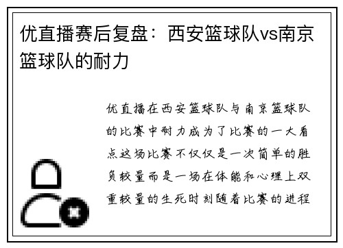 优直播赛后复盘：西安篮球队vs南京篮球队的耐力