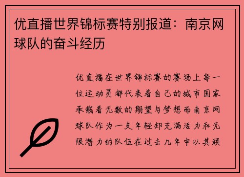 优直播世界锦标赛特别报道：南京网球队的奋斗经历