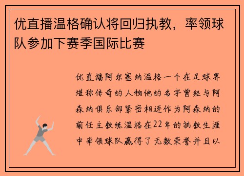 优直播温格确认将回归执教，率领球队参加下赛季国际比赛