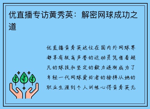 优直播专访黄秀英：解密网球成功之道