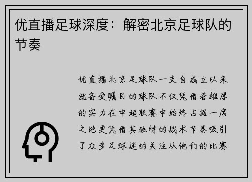 优直播足球深度：解密北京足球队的节奏