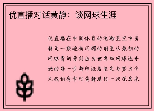 优直播对话黄静：谈网球生涯