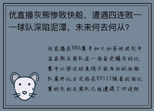 优直播灰熊惨败快船，遭遇四连败——球队深陷泥潭，未来何去何从？