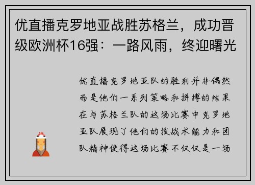 优直播克罗地亚战胜苏格兰，成功晋级欧洲杯16强：一路风雨，终迎曙光