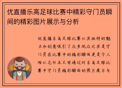 优直播乐高足球比赛中精彩守门员瞬间的精彩图片展示与分析