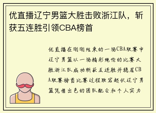 优直播辽宁男篮大胜击败浙江队，斩获五连胜引领CBA榜首