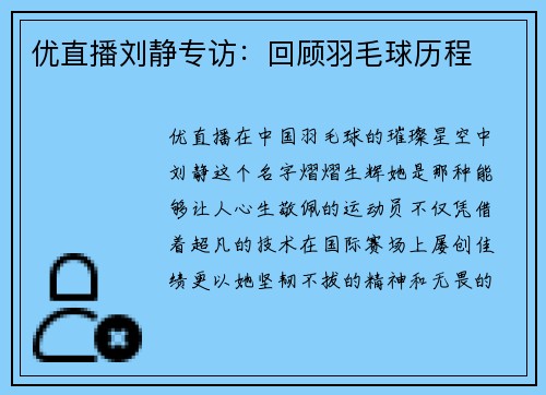 优直播刘静专访：回顾羽毛球历程