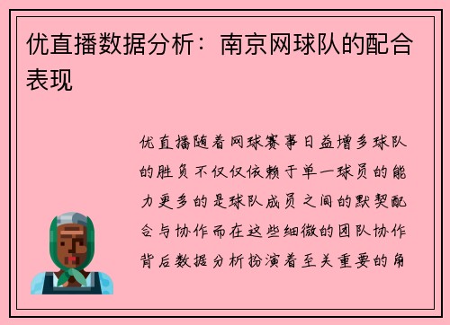 优直播数据分析：南京网球队的配合表现