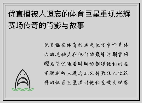 优直播被人遗忘的体育巨星重现光辉赛场传奇的背影与故事