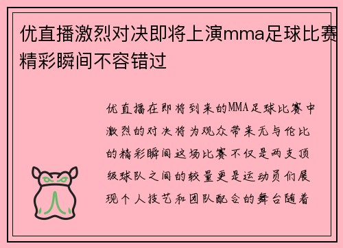 优直播激烈对决即将上演mma足球比赛精彩瞬间不容错过