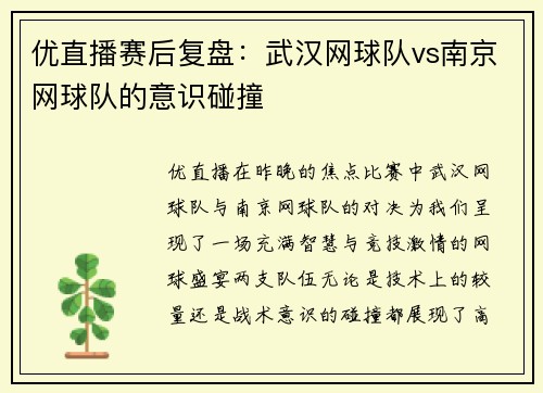 优直播赛后复盘：武汉网球队vs南京网球队的意识碰撞