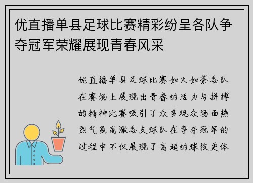 优直播单县足球比赛精彩纷呈各队争夺冠军荣耀展现青春风采