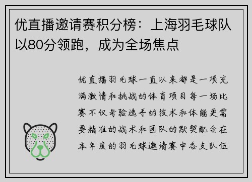 优直播邀请赛积分榜：上海羽毛球队以80分领跑，成为全场焦点