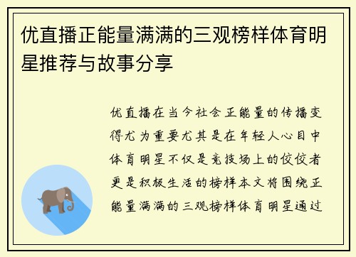 优直播正能量满满的三观榜样体育明星推荐与故事分享