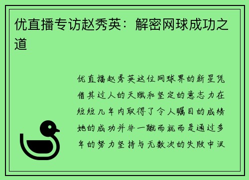 优直播专访赵秀英：解密网球成功之道