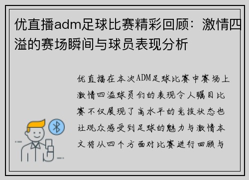 优直播adm足球比赛精彩回顾：激情四溢的赛场瞬间与球员表现分析