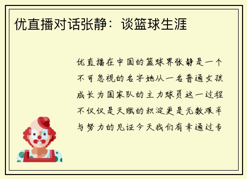 优直播对话张静：谈篮球生涯